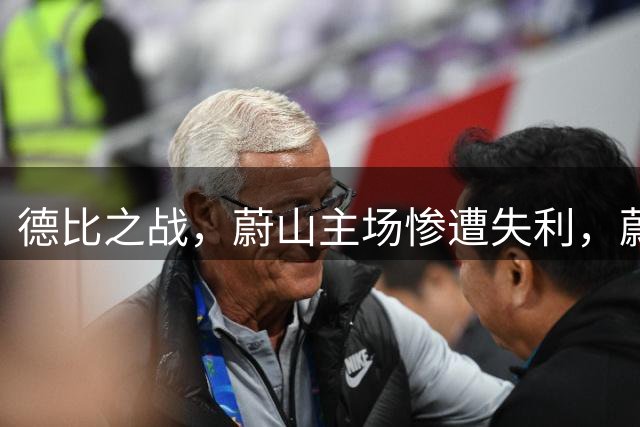 德比之战，蔚山主场惨遭失利，蔚山现代1-3全北现代！！！